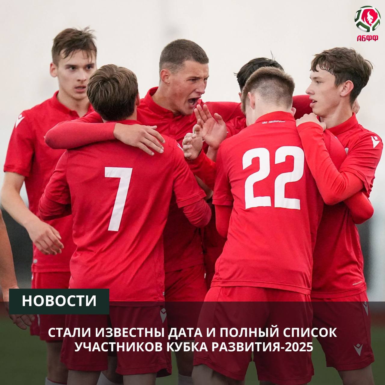 Кубок Развития,Сборная Беларуси U-17,Павел Евсеенко